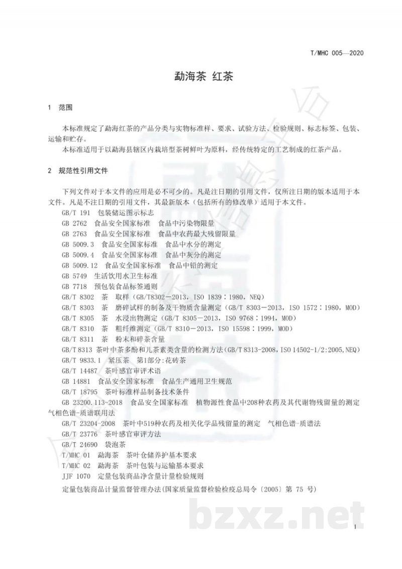 T/MHC 005-2020勐海茶 红茶 T/MHC 005-2020勐海茶 红茶