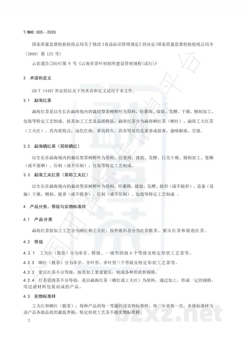 T/MHC 005-2020勐海茶 红茶 T/MHC 005-2020勐海茶 红茶