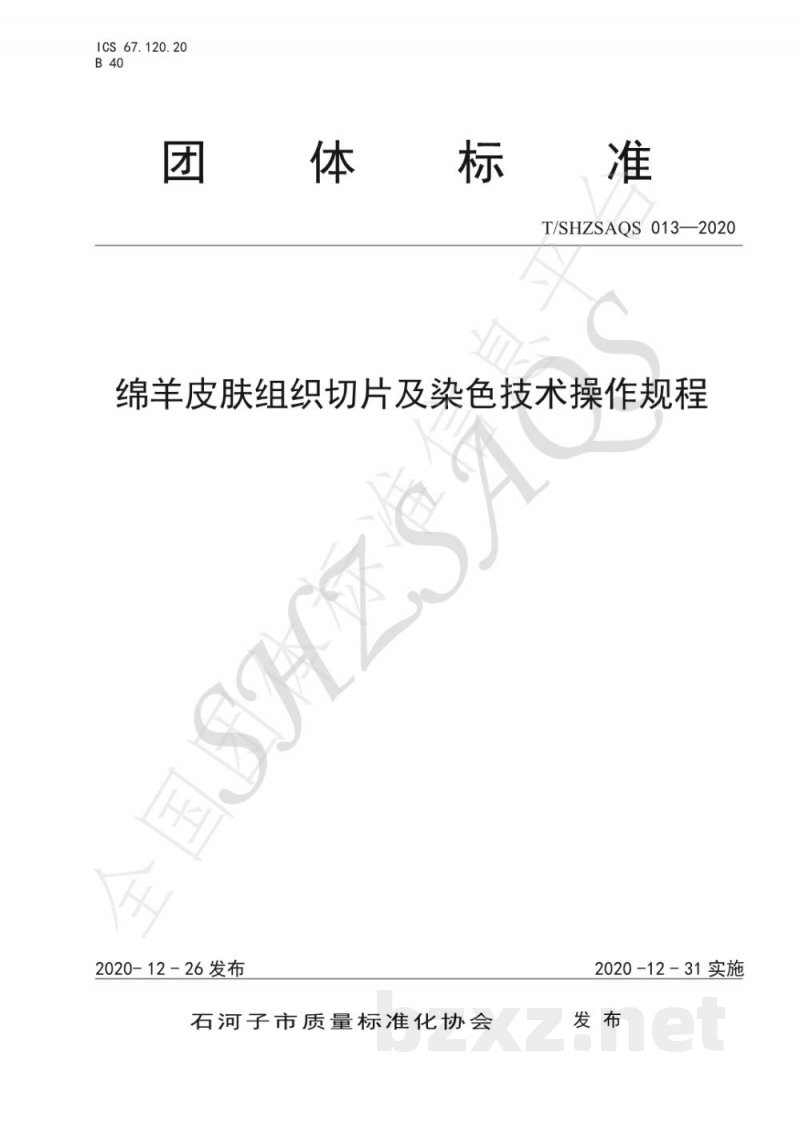T/SHZSAQS 013-2020绵羊皮肤组织切片及染色技术操作规程