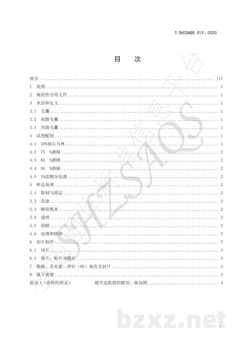 T/SHZSAQS 013-2020绵羊皮肤组织切片及染色技术操作规程