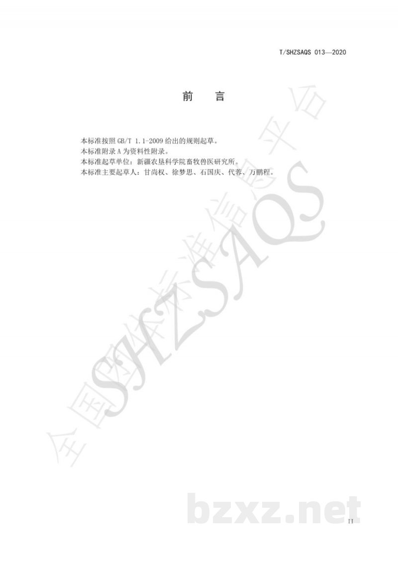 T/SHZSAQS 013-2020绵羊皮肤组织切片及染色技术操作规程
