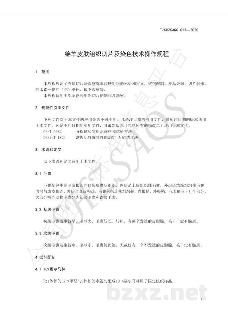 T/SHZSAQS 013-2020绵羊皮肤组织切片及染色技术操作规程
