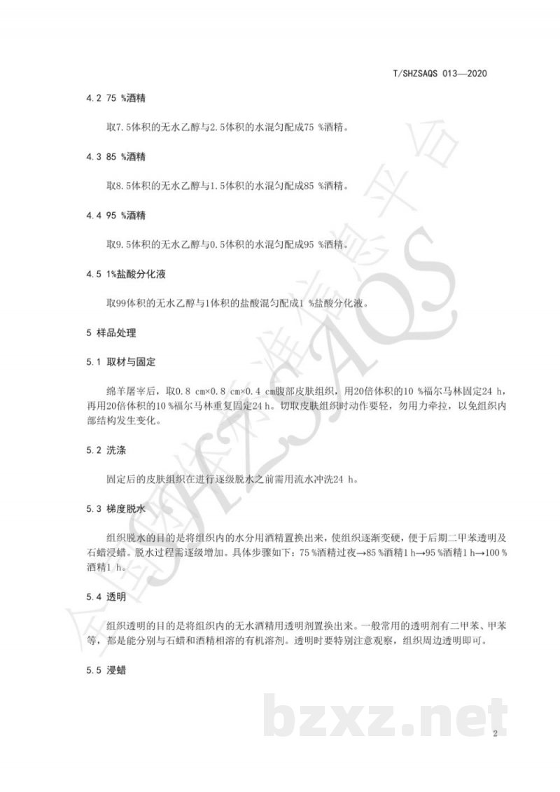 T/SHZSAQS 013-2020绵羊皮肤组织切片及染色技术操作规程