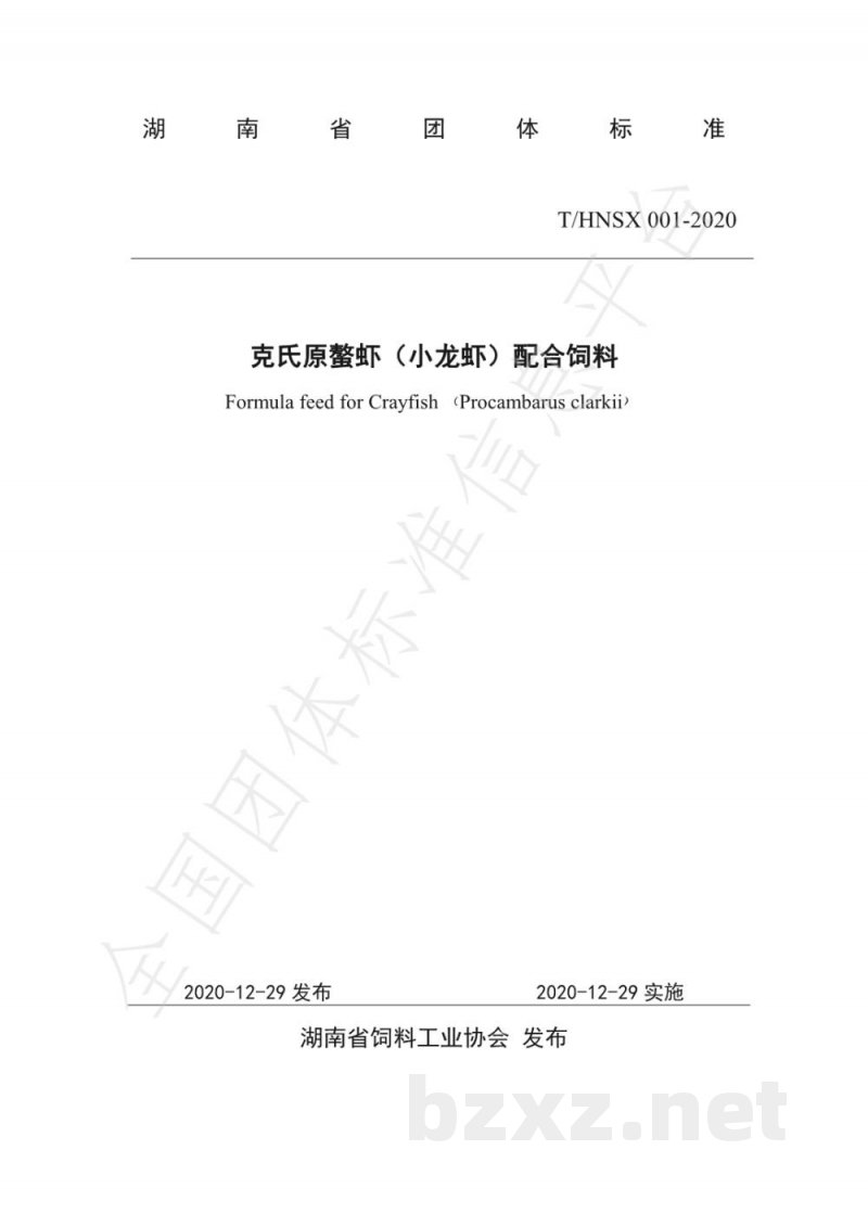 T/HNSX 001-2020克氏原螯虾(小龙虾)配合饲料 T/HNSX 001-2020克氏原螯虾(小龙虾)配合饲料