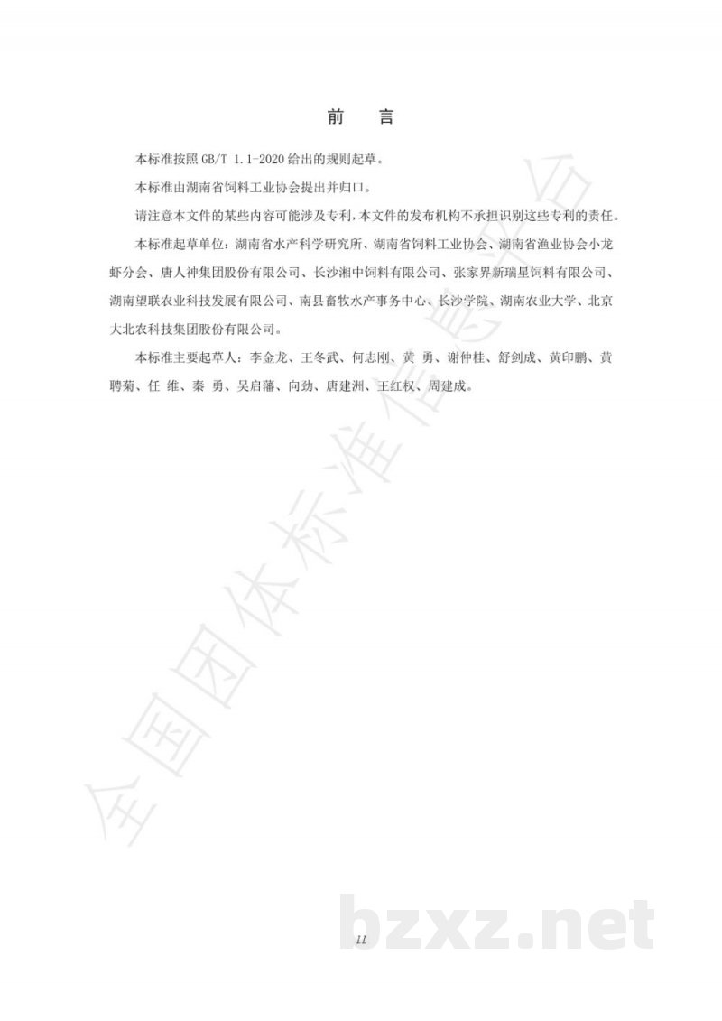 T/HNSX 001-2020克氏原螯虾(小龙虾)配合饲料 T/HNSX 001-2020克氏原螯虾(小龙虾)配合饲料