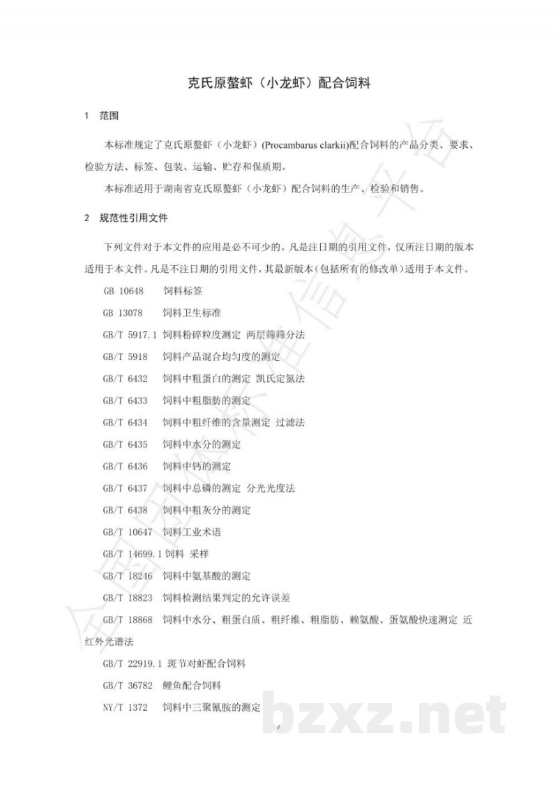 T/HNSX 001-2020克氏原螯虾(小龙虾)配合饲料 T/HNSX 001-2020克氏原螯虾(小龙虾)配合饲料