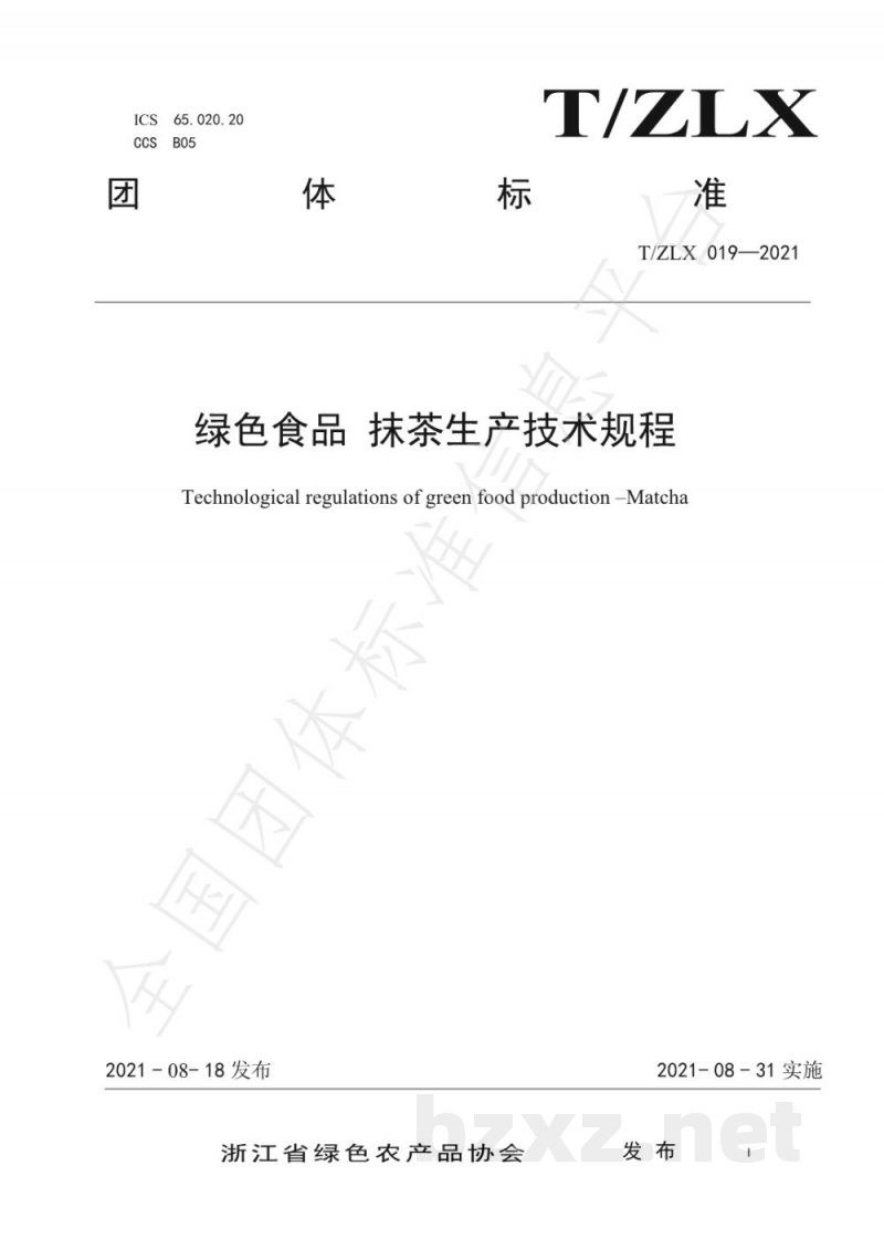 T/ZLX 019-2021绿色食品 抹茶生产技术规程 T/ZLX 019-2021绿色食品 抹茶生产技术规程