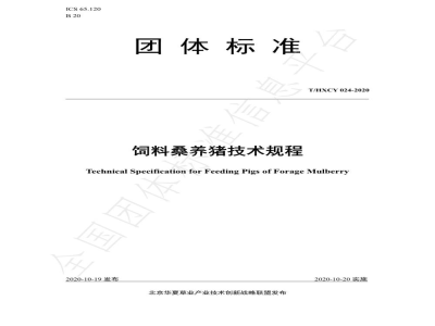 T/HXCY 024-2020饲料桑养猪技术规程