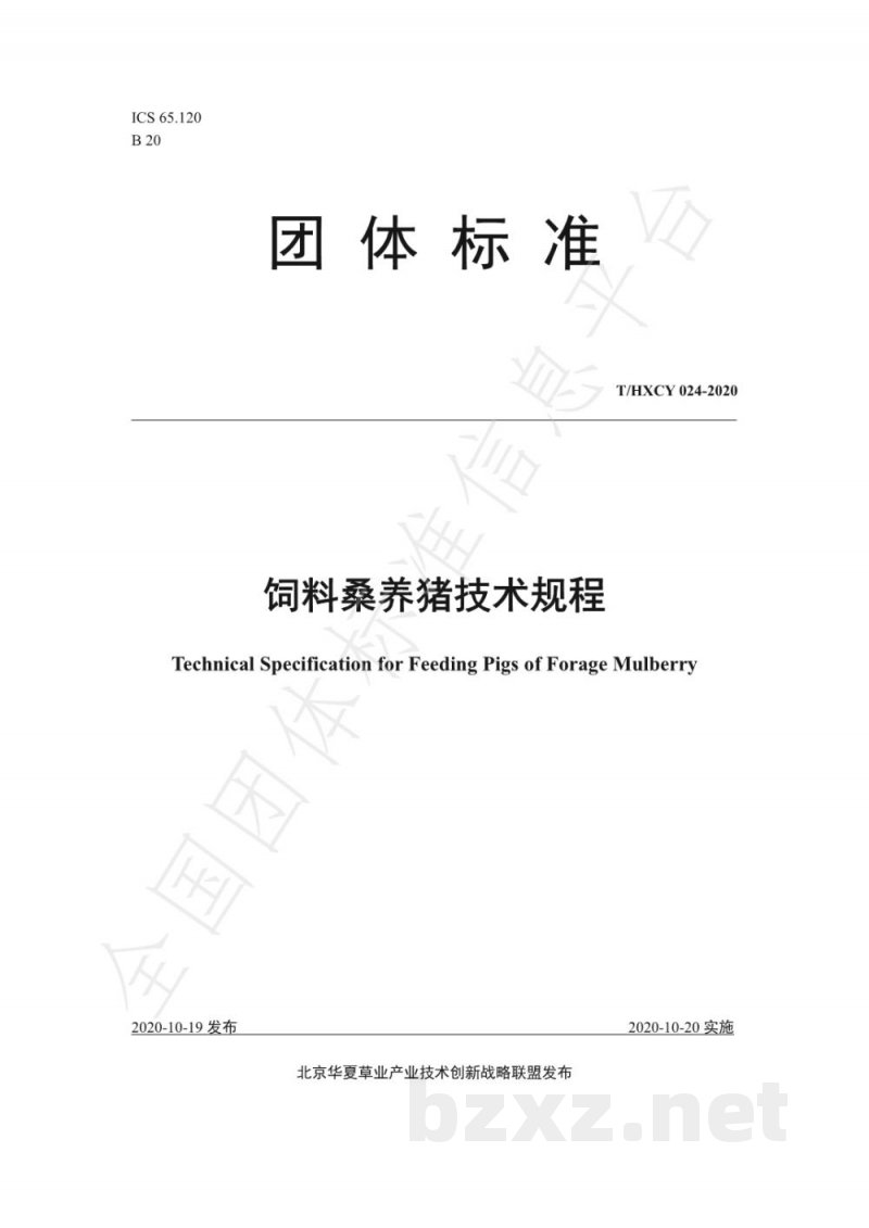 T/HXCY 024-2020饲料桑养猪技术规程 T/HXCY 024-2020饲料桑养猪技术规程