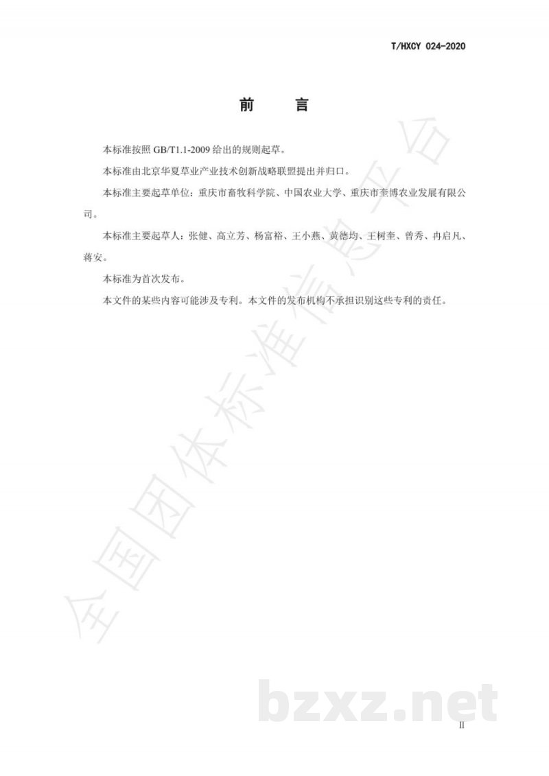 T/HXCY 024-2020饲料桑养猪技术规程 T/HXCY 024-2020饲料桑养猪技术规程