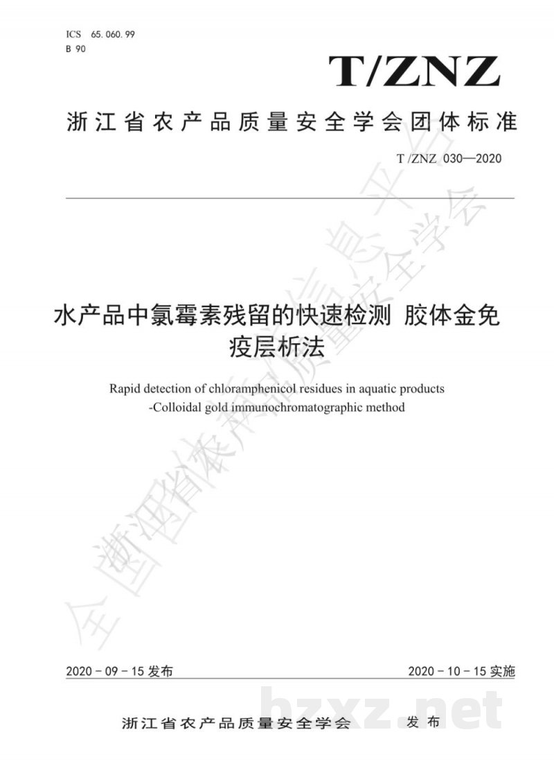 T/ZNZ 030-2020水产品中氯霉素残留的快速检测 胶体金免疫层析法 T/ZNZ 030-2020水产品中氯霉素残留的快速检测 胶体金免疫层析法