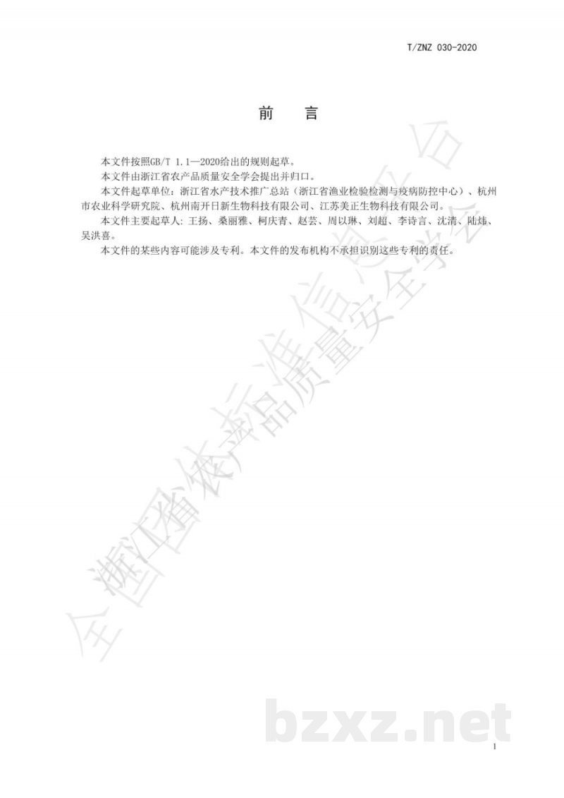 T/ZNZ 030-2020水产品中氯霉素残留的快速检测 胶体金免疫层析法 T/ZNZ 030-2020水产品中氯霉素残留的快速检测 胶体金免疫层析法