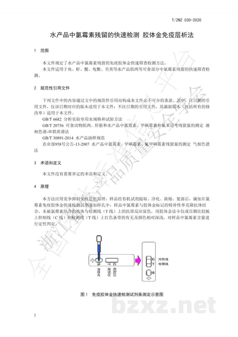 T/ZNZ 030-2020水产品中氯霉素残留的快速检测 胶体金免疫层析法 T/ZNZ 030-2020水产品中氯霉素残留的快速检测 胶体金免疫层析法