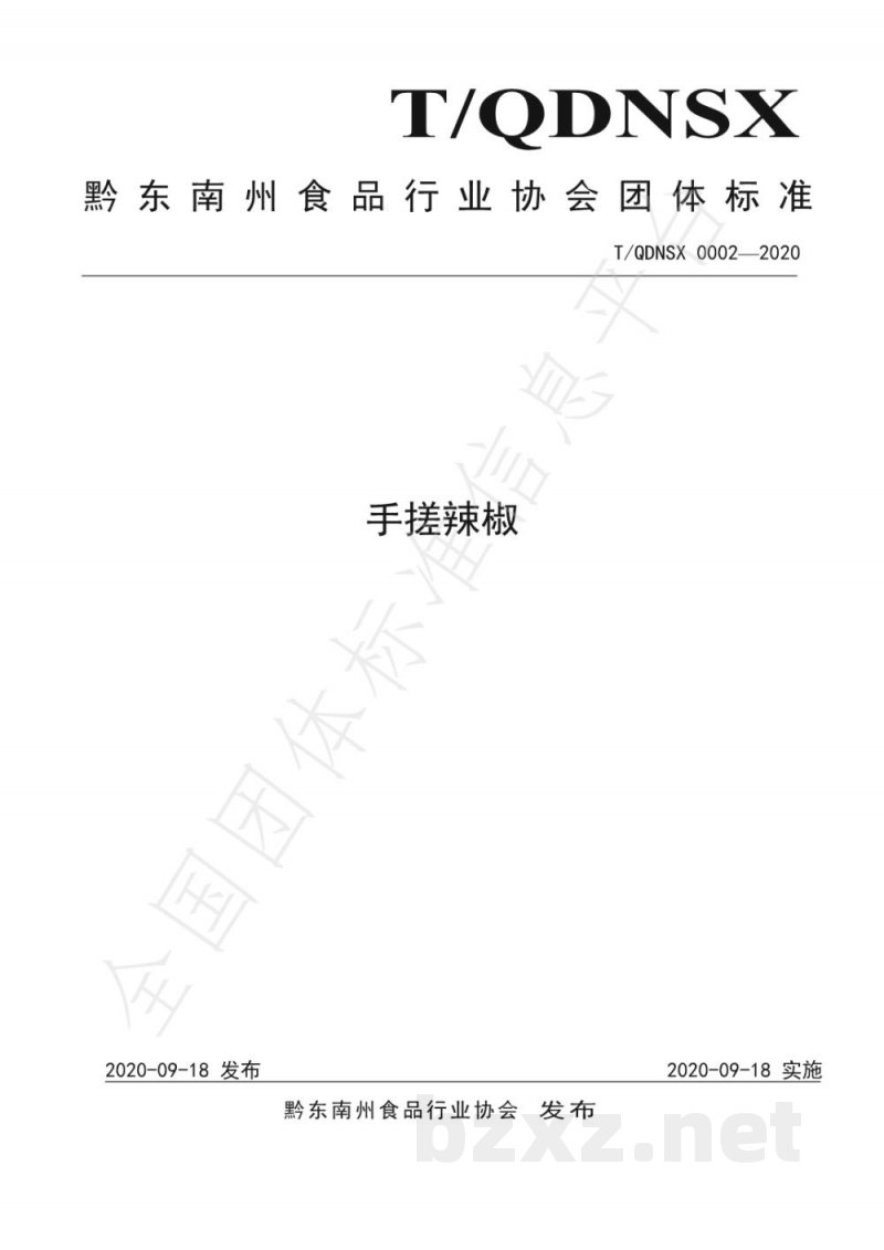 T/QDNSX 0002-2020手搓辣椒 T/QDNSX 0002-2020手搓辣椒