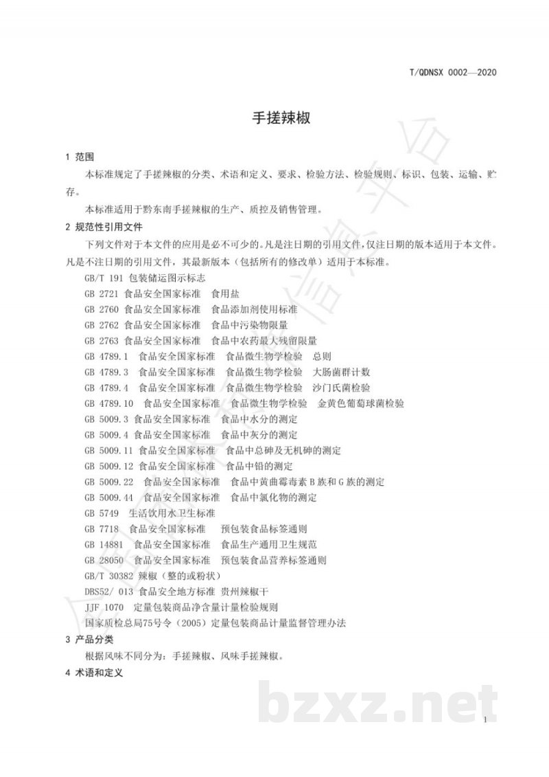 T/QDNSX 0002-2020手搓辣椒 T/QDNSX 0002-2020手搓辣椒