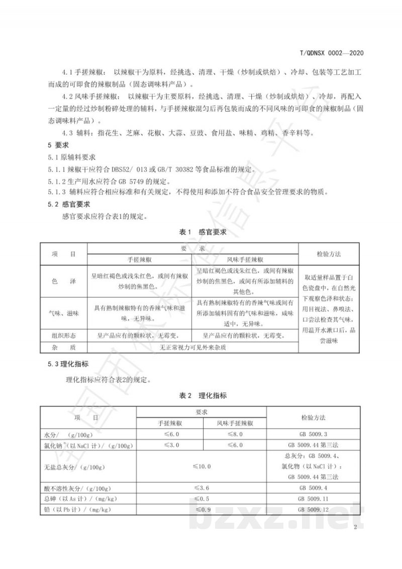 T/QDNSX 0002-2020手搓辣椒 T/QDNSX 0002-2020手搓辣椒