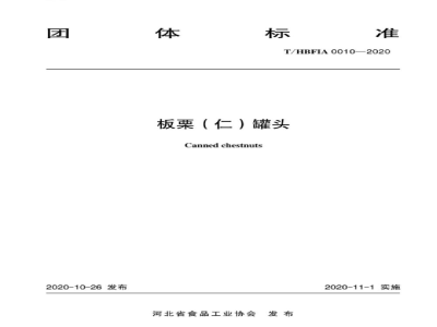 T/HBFIA 0010-2020板栗（仁）罐头