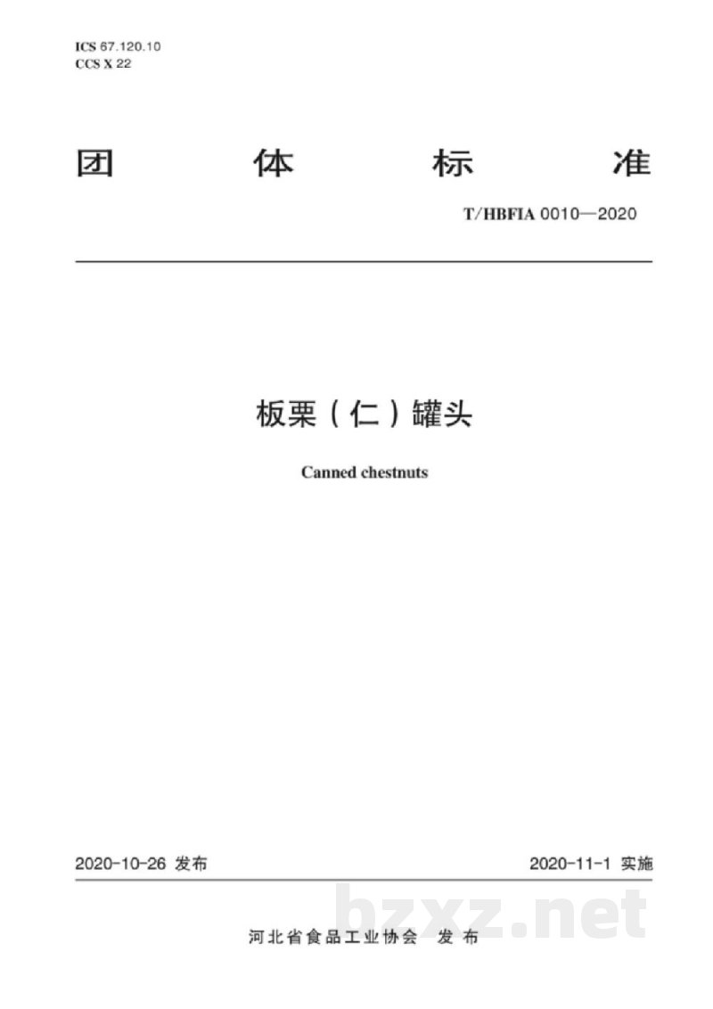 T/HBFIA 0010-2020板栗(仁)罐头 T/HBFIA 0010-2020板栗(仁)罐头