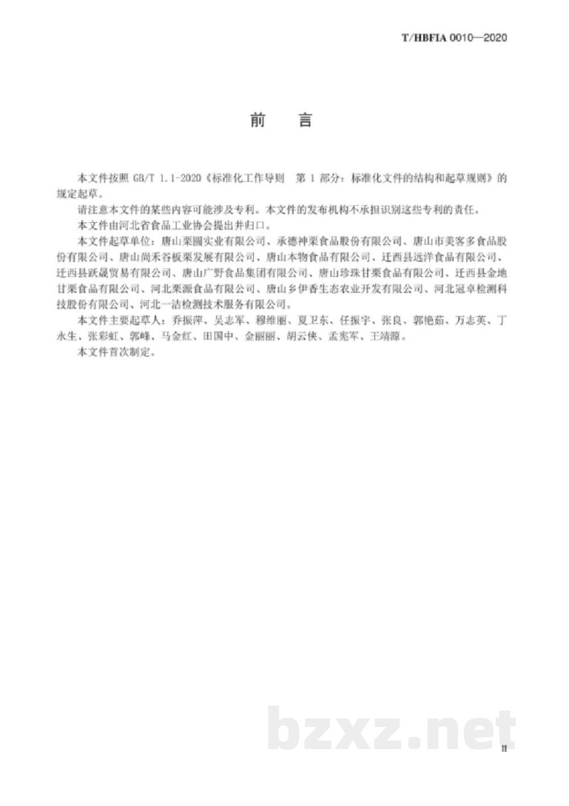 T/HBFIA 0010-2020板栗(仁)罐头 T/HBFIA 0010-2020板栗(仁)罐头