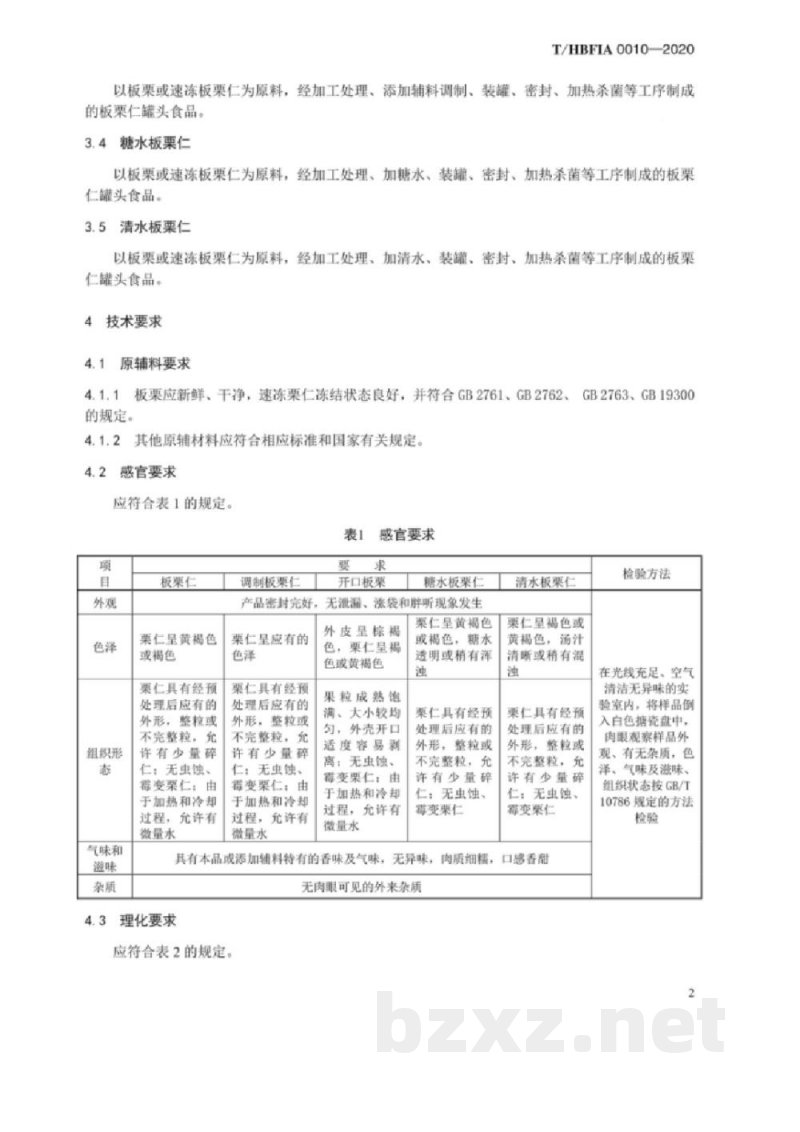T/HBFIA 0010-2020板栗(仁)罐头 T/HBFIA 0010-2020板栗(仁)罐头