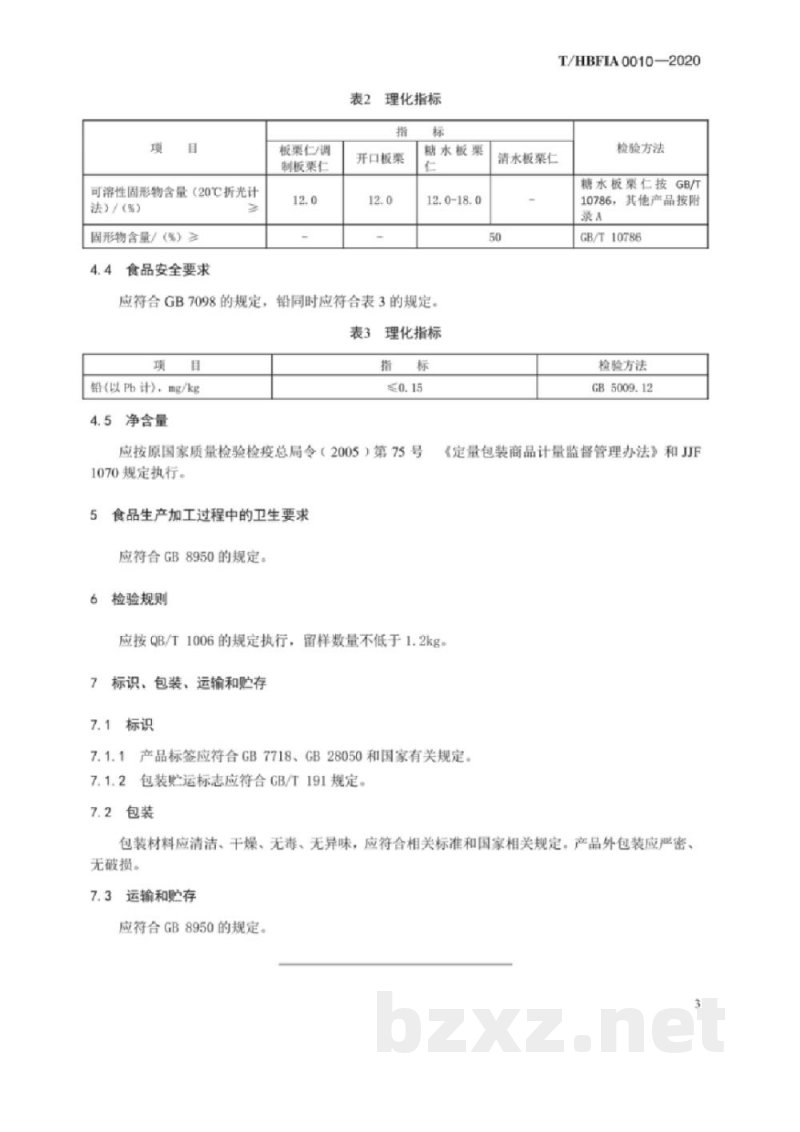 T/HBFIA 0010-2020板栗(仁)罐头 T/HBFIA 0010-2020板栗(仁)罐头