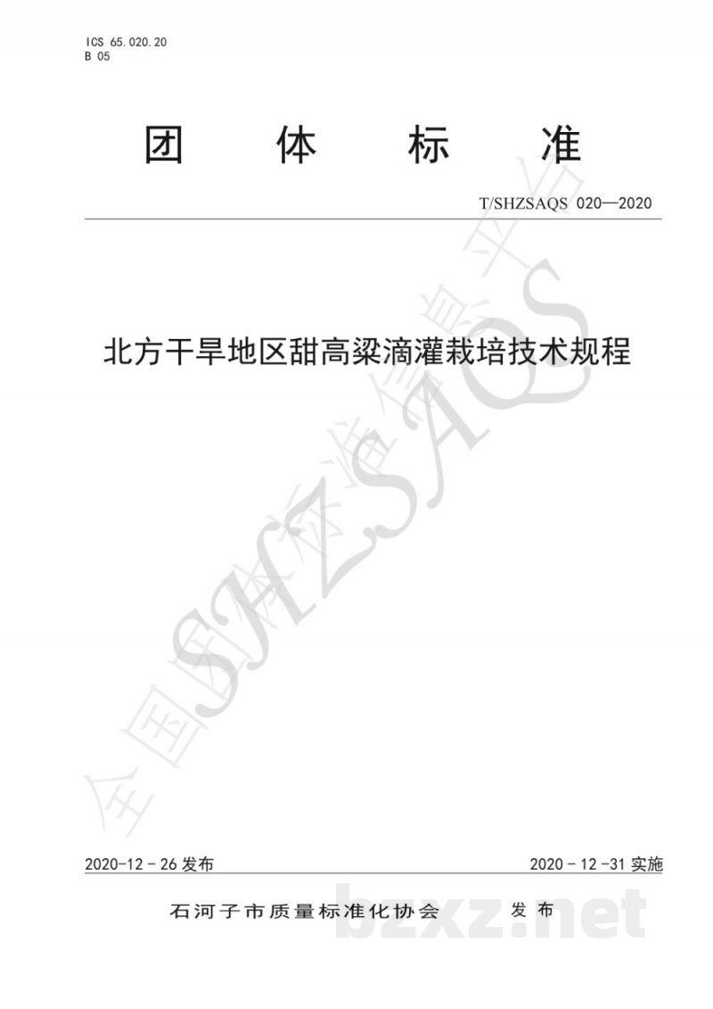 T/SHZSAQS 020-2020北方干旱地区甜高粱滴灌栽培技术规程 T/SHZSAQS 020-2020北方干旱地区甜高粱滴灌栽培技术规程