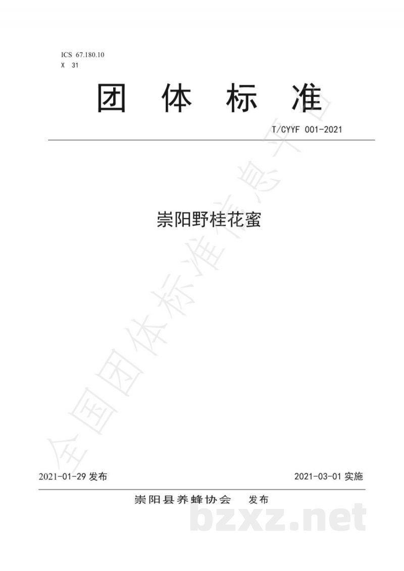 T/CYYF 001-2021崇阳野桂花蜜 T/CYYF 001-2021崇阳野桂花蜜