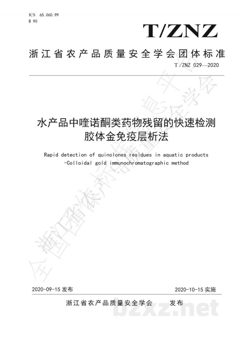 T/ZNZ 029-2020水产品中喹诺酮类药物残留的快速检测 胶体金免疫层析法 T/ZNZ 029-2020水产品中喹诺酮类药物残留的快速检测 胶体金免疫层析法