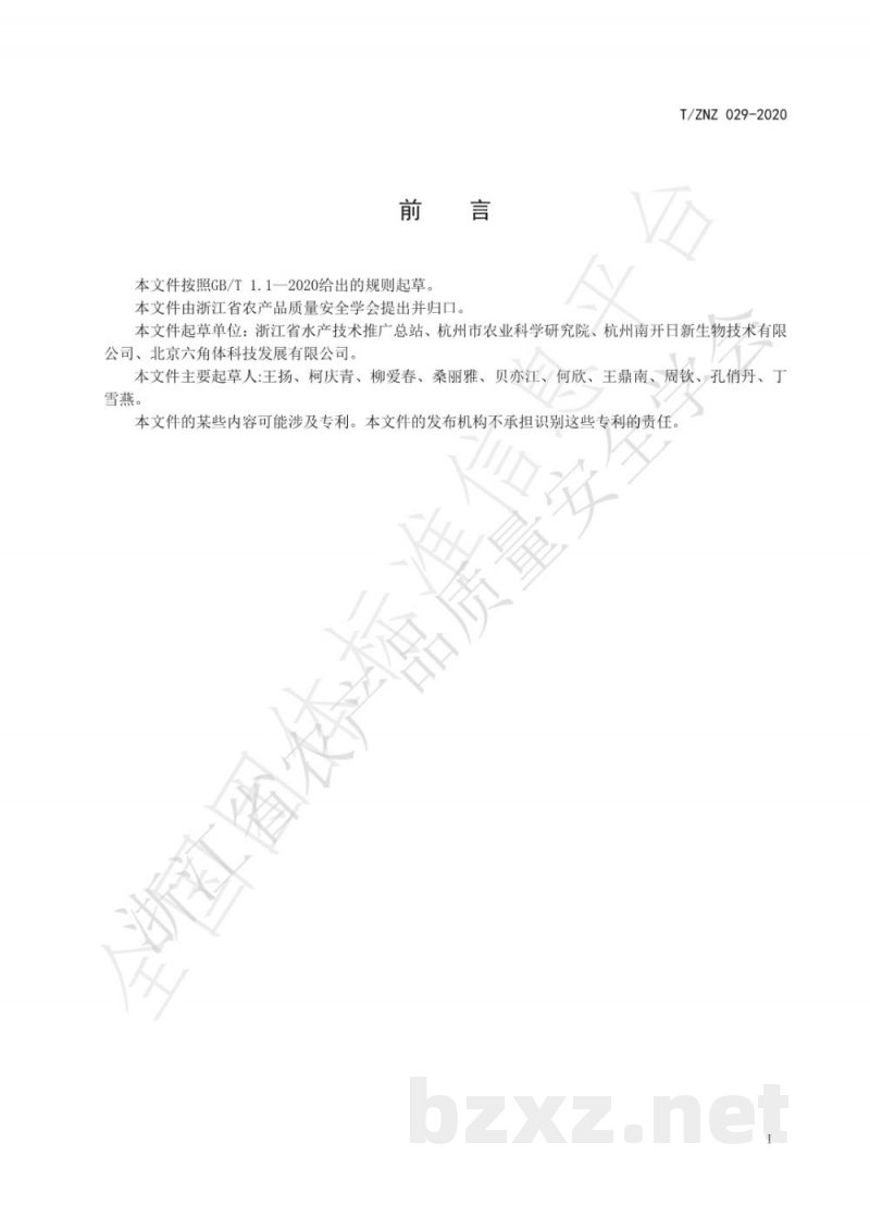 T/ZNZ 029-2020水产品中喹诺酮类药物残留的快速检测 胶体金免疫层析法 T/ZNZ 029-2020水产品中喹诺酮类药物残留的快速检测 胶体金免疫层析法