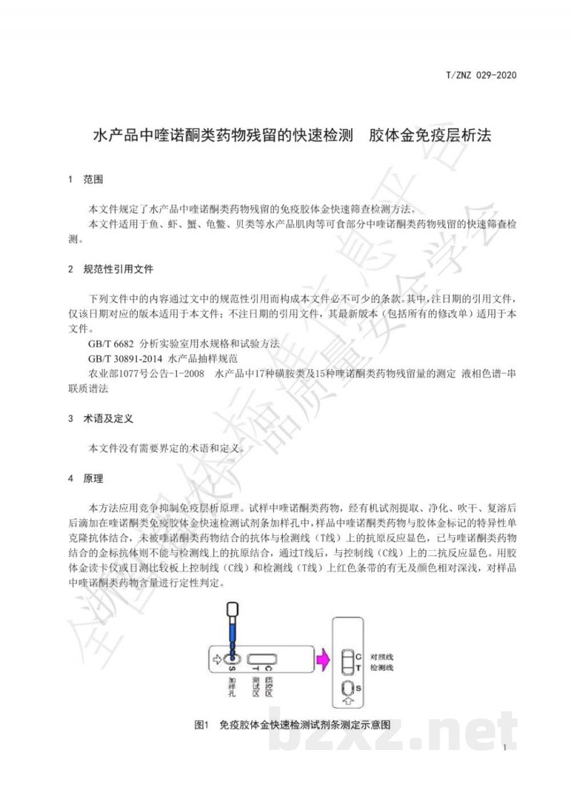 T/ZNZ 029-2020水产品中喹诺酮类药物残留的快速检测 胶体金免疫层析法 T/ZNZ 029-2020水产品中喹诺酮类药物残留的快速检测 胶体金免疫层析法