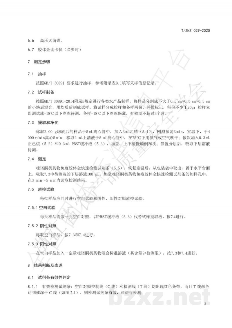 T/ZNZ 029-2020水产品中喹诺酮类药物残留的快速检测 胶体金免疫层析法 T/ZNZ 029-2020水产品中喹诺酮类药物残留的快速检测 胶体金免疫层析法