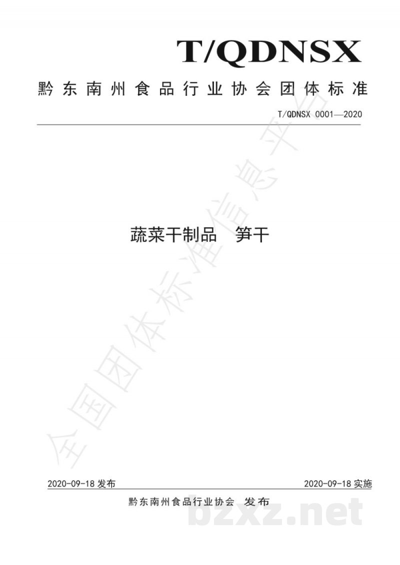 T/QDNSX 0001-2020蔬菜干制品 笋干 T/QDNSX 0001-2020蔬菜干制品 笋干