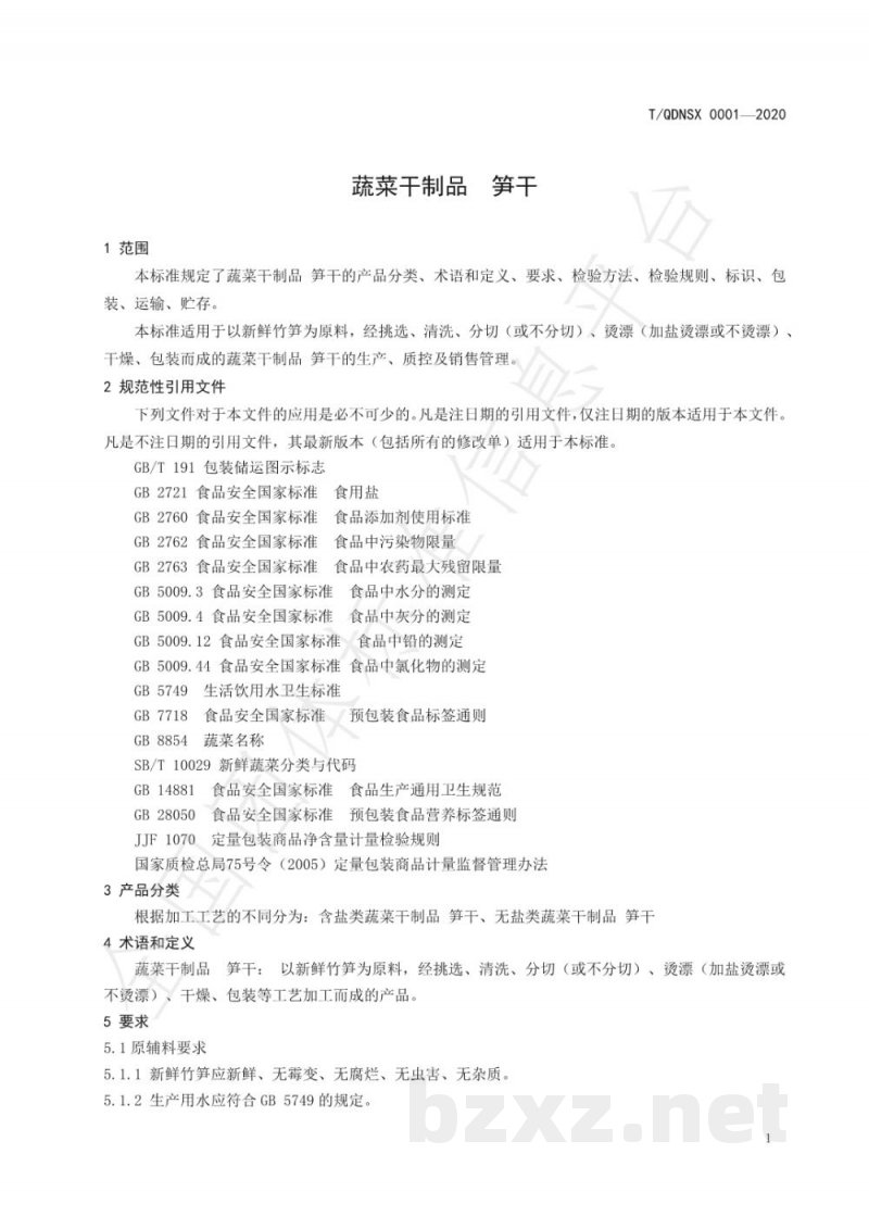 T/QDNSX 0001-2020蔬菜干制品 笋干 T/QDNSX 0001-2020蔬菜干制品 笋干
