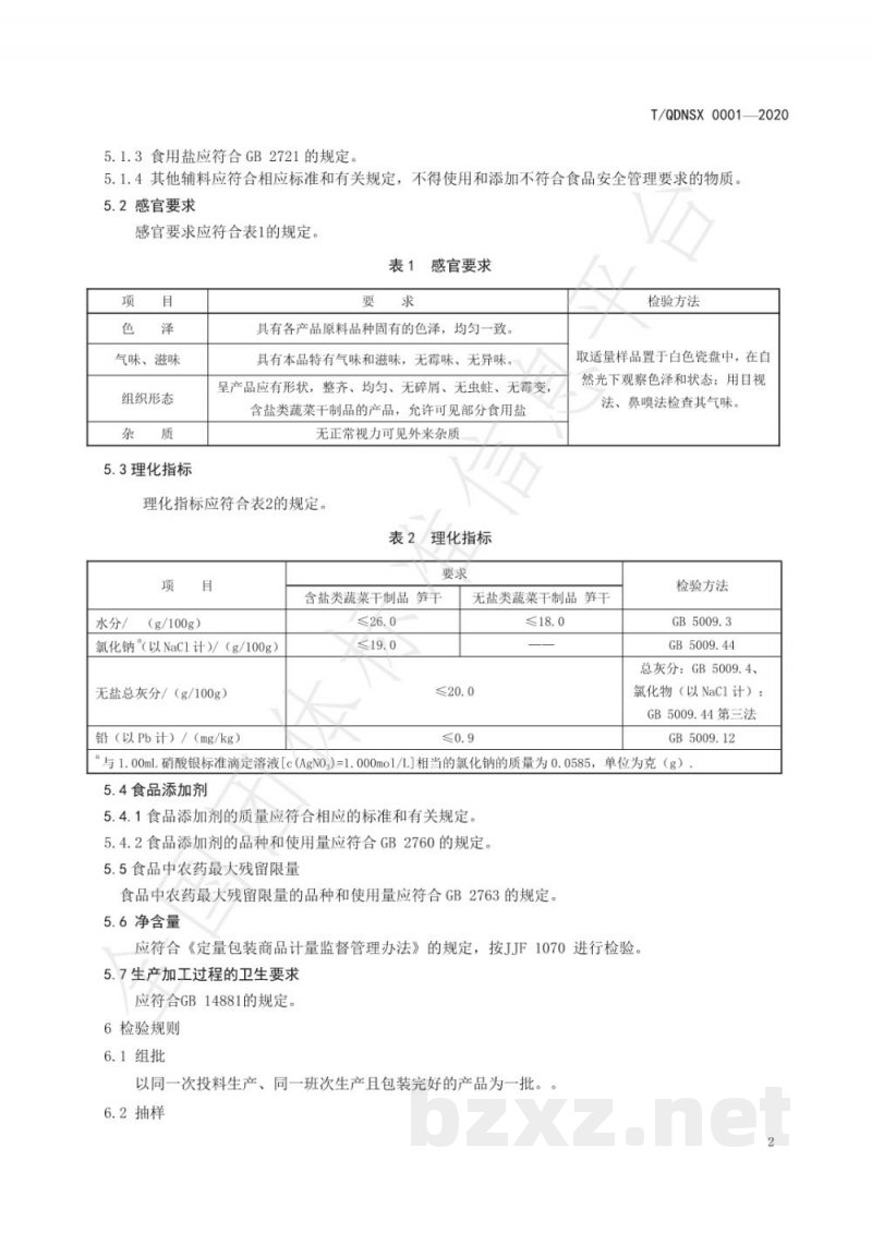 T/QDNSX 0001-2020蔬菜干制品 笋干 T/QDNSX 0001-2020蔬菜干制品 笋干