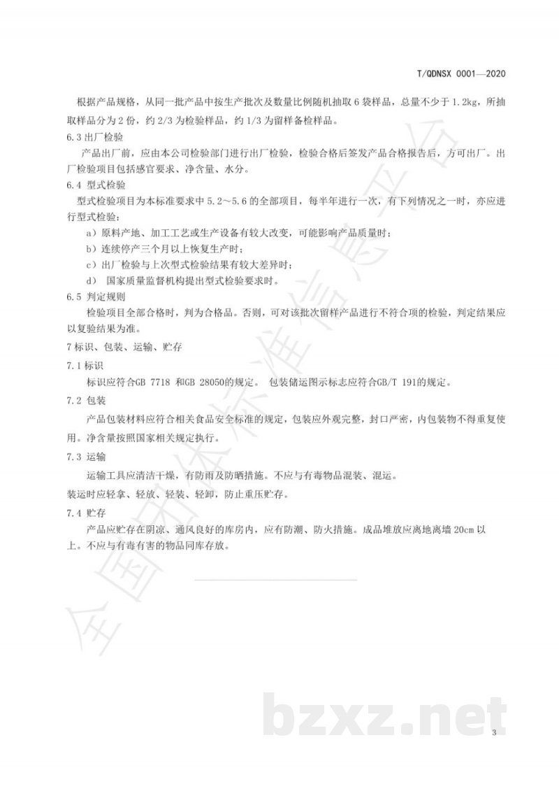 T/QDNSX 0001-2020蔬菜干制品 笋干 T/QDNSX 0001-2020蔬菜干制品 笋干