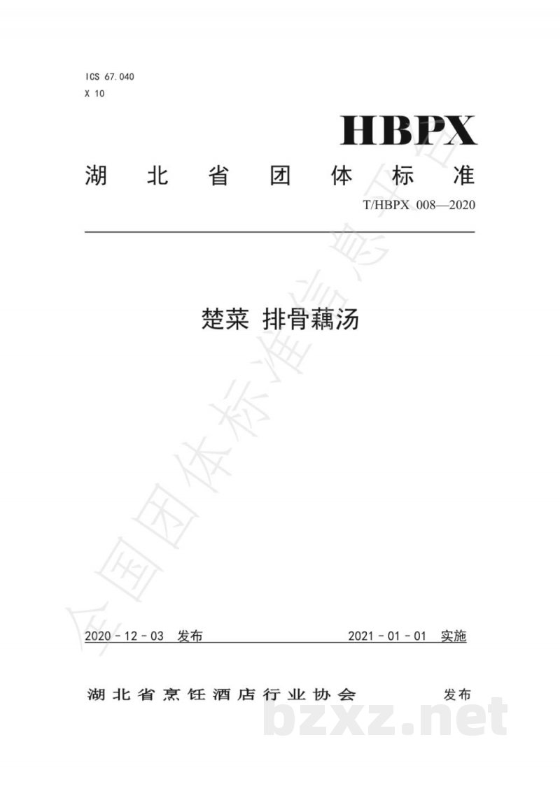 T/HBPX 008-2020楚菜 排骨藕汤 T/HBPX 008-2020楚菜 排骨藕汤