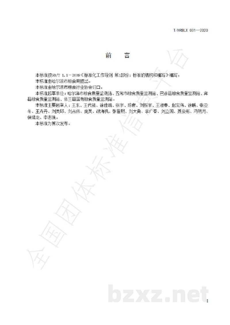 T/HRBLX 001-2020哈尔滨大米 T/HRBLX 001-2020哈尔滨大米