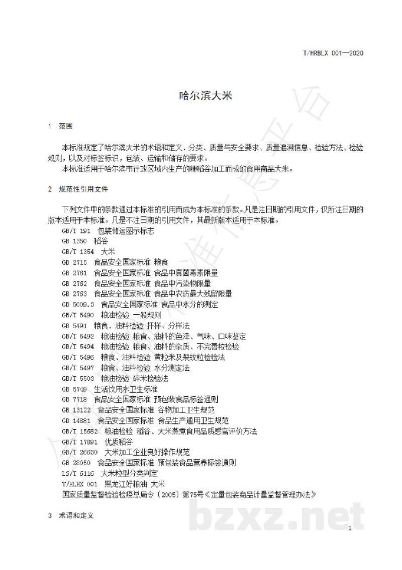T/HRBLX 001-2020哈尔滨大米 T/HRBLX 001-2020哈尔滨大米