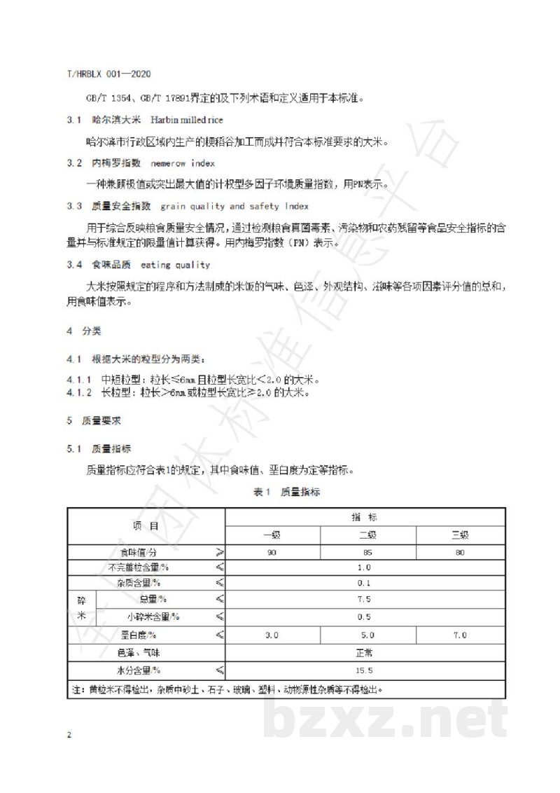 T/HRBLX 001-2020哈尔滨大米 T/HRBLX 001-2020哈尔滨大米