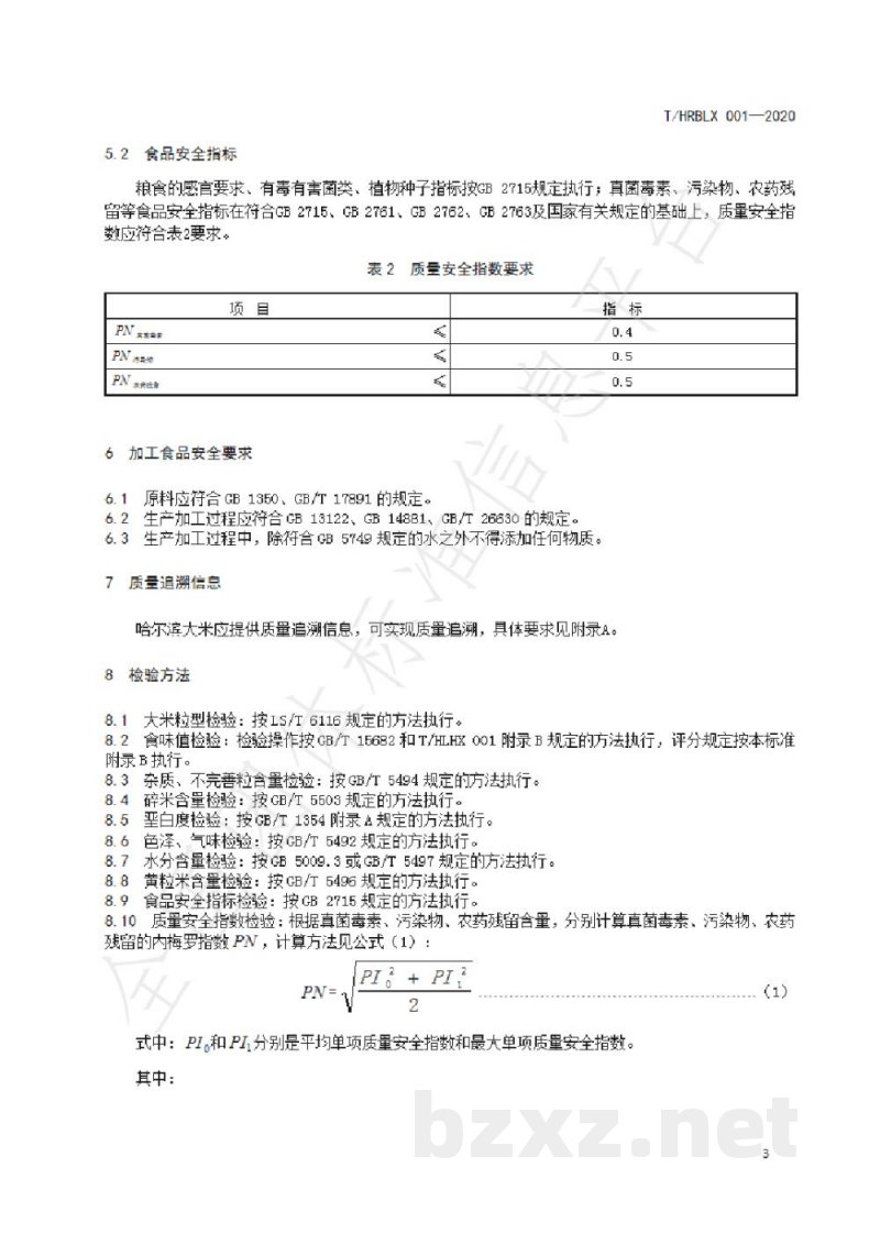 T/HRBLX 001-2020哈尔滨大米 T/HRBLX 001-2020哈尔滨大米