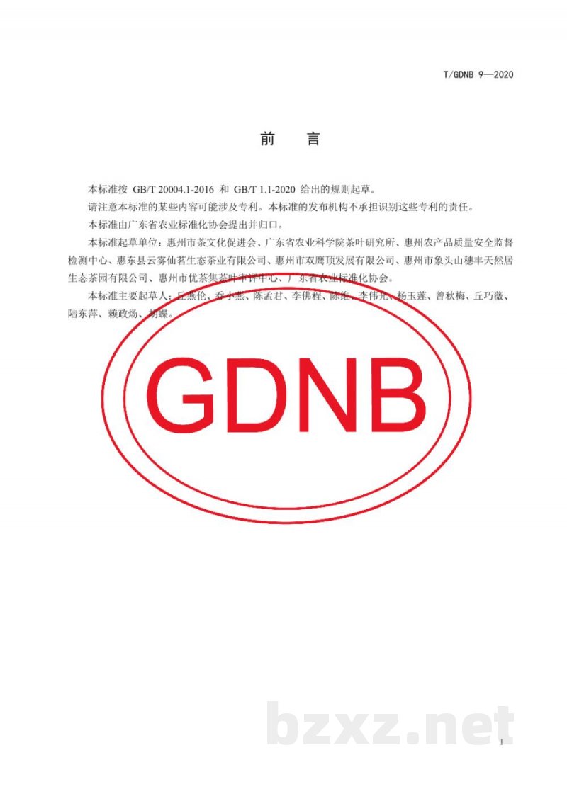 T/GDNB 9-2020惠州红茶 T/GDNB 9-2020惠州红茶
