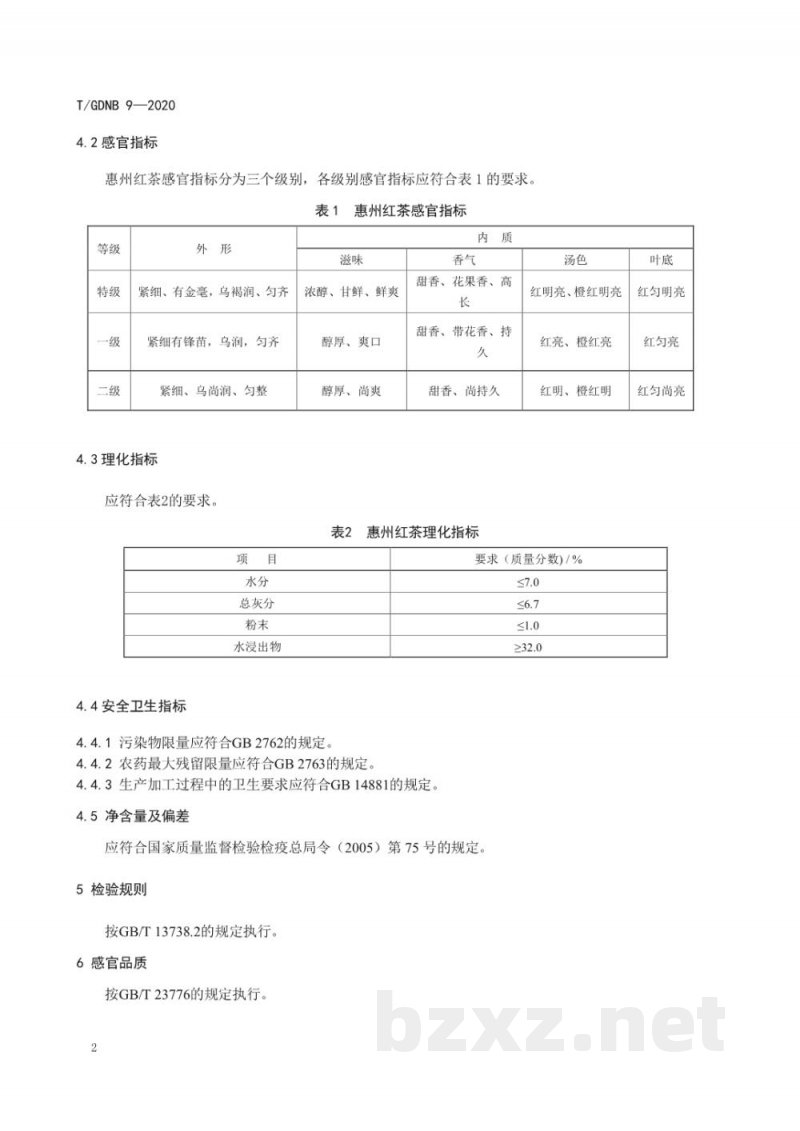 T/GDNB 9-2020惠州红茶 T/GDNB 9-2020惠州红茶