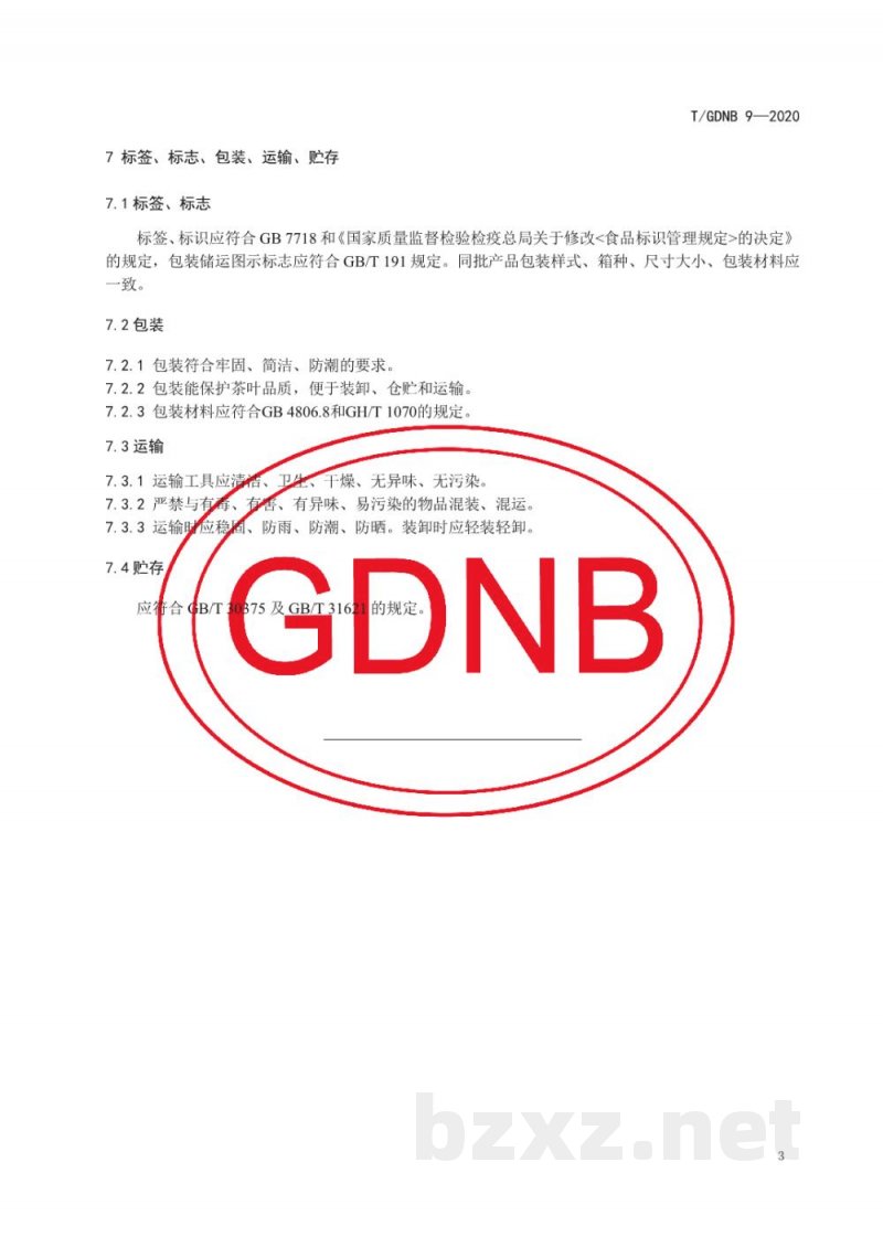T/GDNB 9-2020惠州红茶 T/GDNB 9-2020惠州红茶