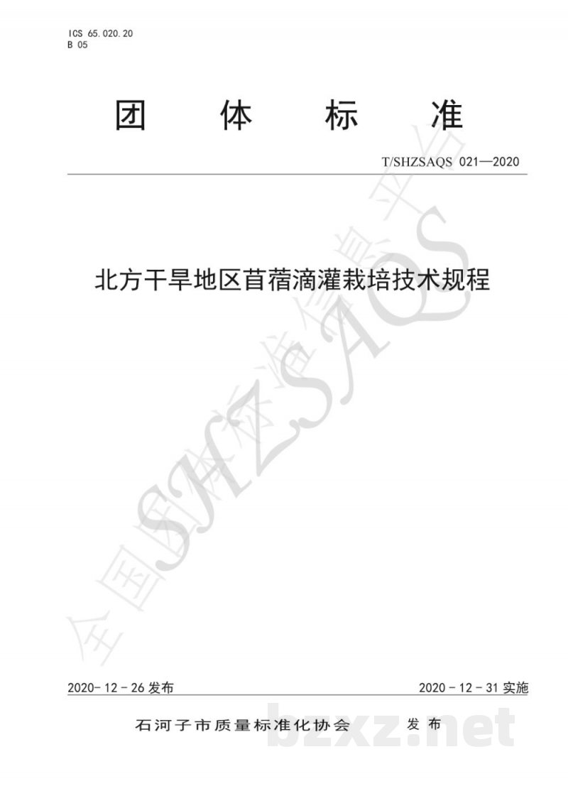 T/SHZSAQS 021-2020北方干旱地区苜蓿滴灌栽培技术规程 T/SHZSAQS 021-2020北方干旱地区苜蓿滴灌栽培技术规程