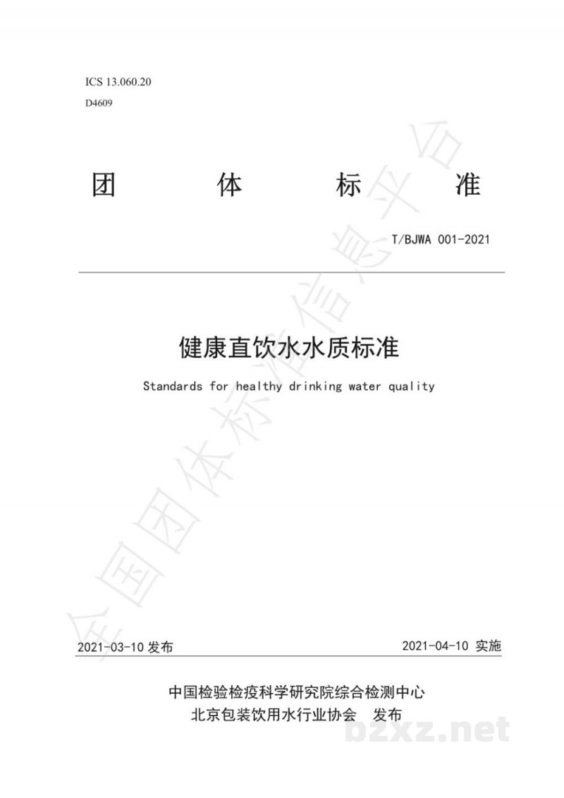 T/BJWA 001-2021健康直饮水水质标准 T/BJWA 001-2021健康直饮水水质标准