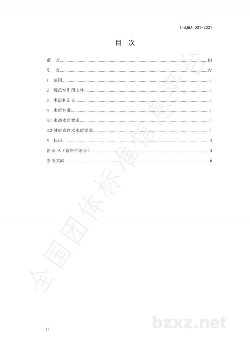 T/BJWA 001-2021健康直饮水水质标准 T/BJWA 001-2021健康直饮水水质标准