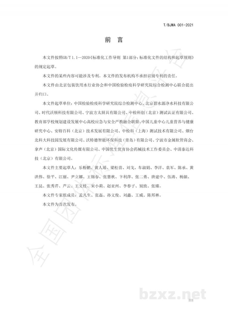 T/BJWA 001-2021健康直饮水水质标准 T/BJWA 001-2021健康直饮水水质标准