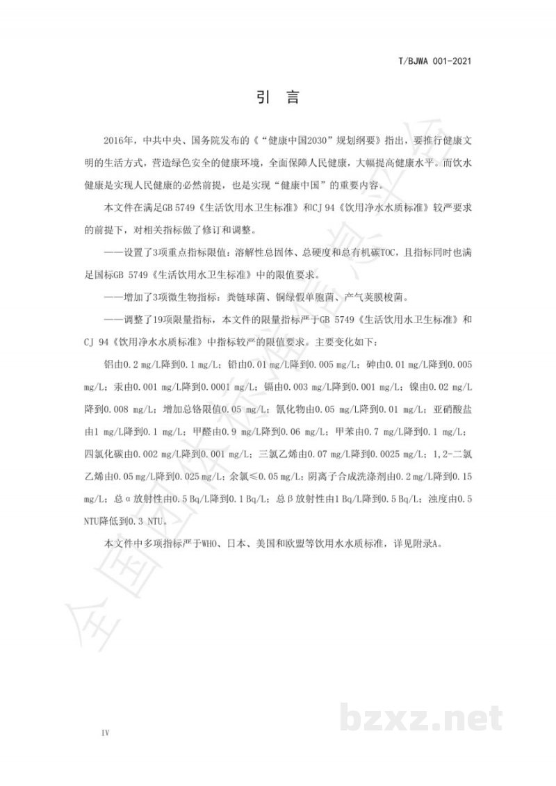 T/BJWA 001-2021健康直饮水水质标准 T/BJWA 001-2021健康直饮水水质标准