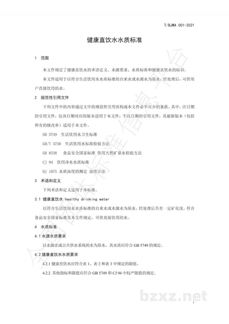 T/BJWA 001-2021健康直饮水水质标准 T/BJWA 001-2021健康直饮水水质标准