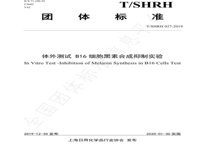 T/SHRH 027-2019体外测试 B16细胞黑素合成抑制实验